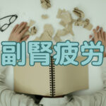 副腎疲労とは？