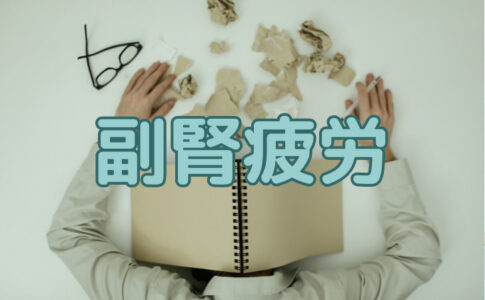 副腎疲労とは？