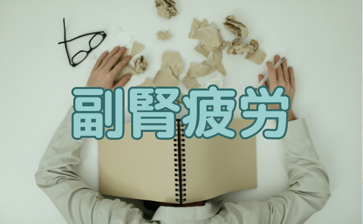 副腎疲労とは？
